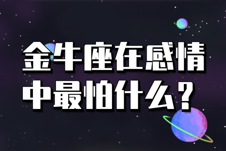 小魔女elva说星座系列之金牛座在感情中最怕什么