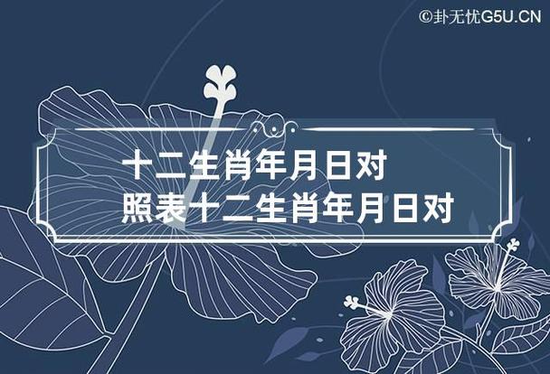 十二生肖年月日对照表百度百科,十二生肖年月日对照表