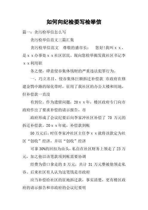 如何向纪检委写检举信 篇一:贪污检举信怎么写贪污检举信范文三篇汇集