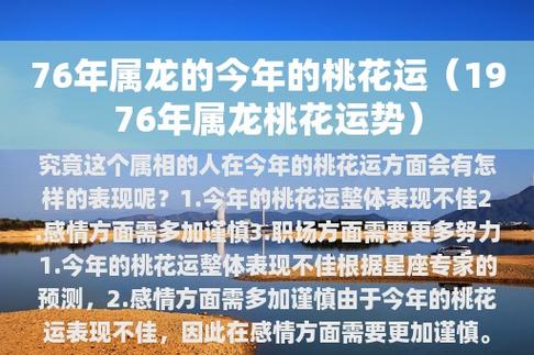 76年属龙的今年的桃花运(1976年属龙桃花运势)