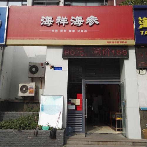 海祥海参(翡翠郡店)