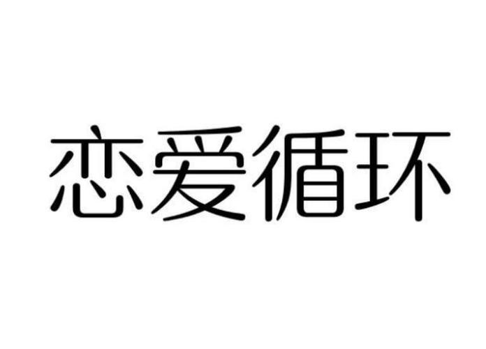 歌手恋爱的借过，音乐素材介绍发行专辑新片场素材(恋爱循环啥意思)