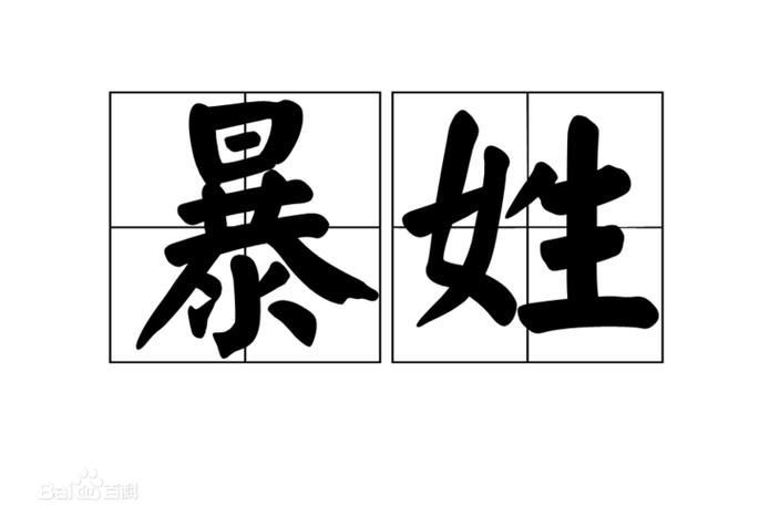 暴氏起名字 暴姓起名 - 卜安居