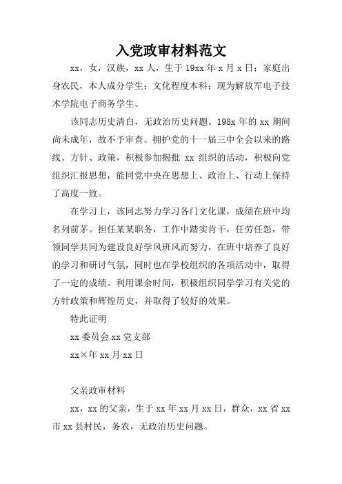 入党政审材料范文 xx,女,汉族,xx人,生于19xx年x月x日;家庭出身农民