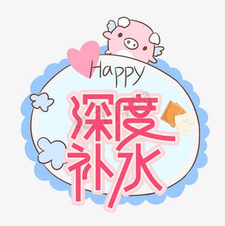 深度补水美肤护肤创意艺术字