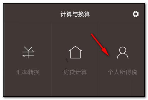 使用小米手机计算器计算个人所得税的步骤