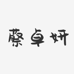 蔡卓妍-萌趣果冻字体签名设计