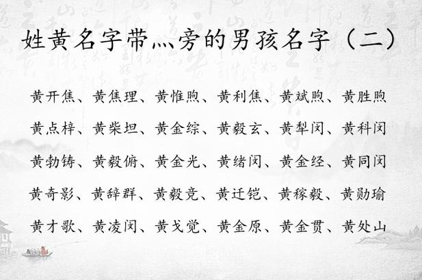 姓黄名字带灬旁的男孩名字 宝宝名字带灬旁的男孩名字_有才起名网