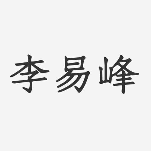 李易峰正文宋楷字体艺术签名