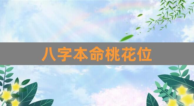 八字本命桃花位(八字算命)