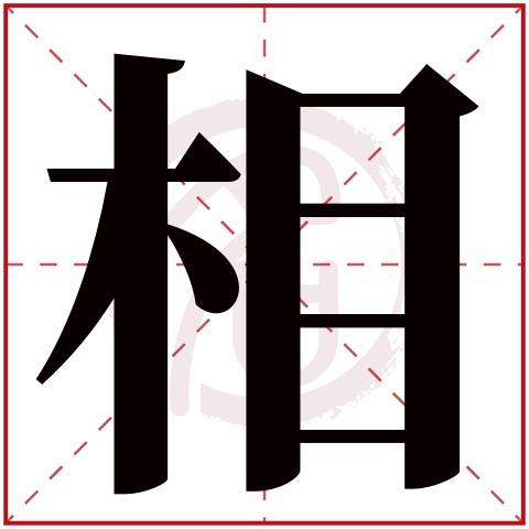 相字取名起名大全 相怎么取名字