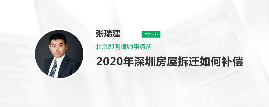 2023年深圳房屋拆迁如何补偿