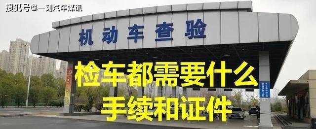 检车都需要什么手续和证件3个证件和1个物品必不可以少