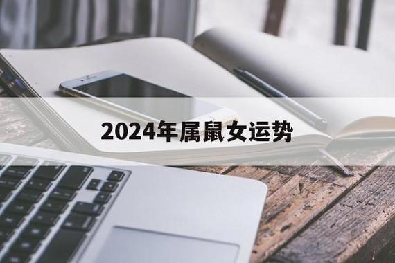 2024年属鼠女运势-常乐星座网