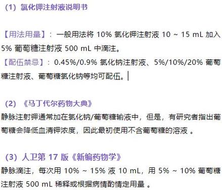 (4)人卫第 9 版《内科学》低钾血症时将氯化钾加入生理盐水中静滴,如