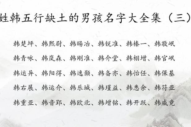 姓韩五行缺土的男孩名字大全集 姓韩的宝宝起名字带土_有才起名网