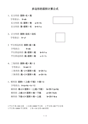 小学五年级多边形的面积计算公式汇总doc