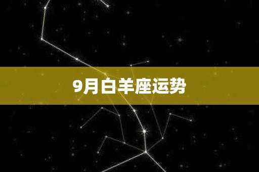 9月白羊座运势