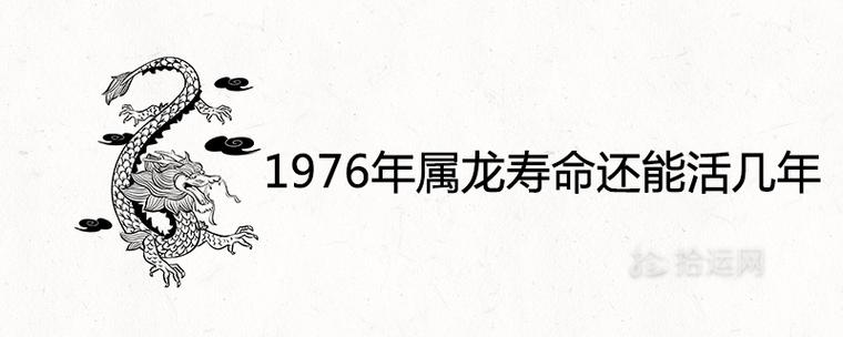 1976年属龙寿命还能活几年45岁以后命运如何