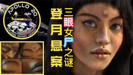 伊历史:揭秘月球背面发现的三眼女尸,外星生物真的存在吗?