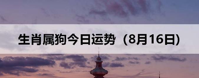 生肖属狗今日运势(08月16日)