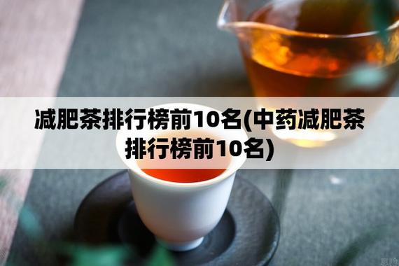 减肥茶排行榜前10名(中药减肥茶排行榜前10名)-图1