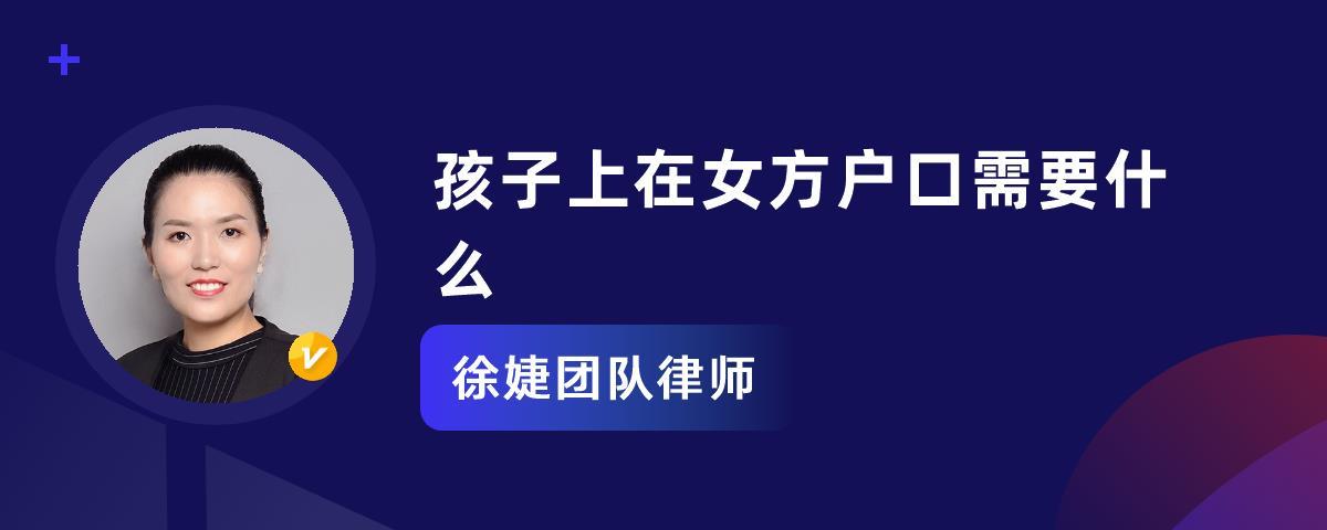 孩子上在女方户口需要什么