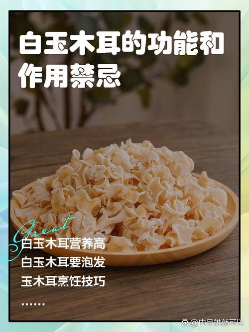 白玉木耳的功能和作用禁忌