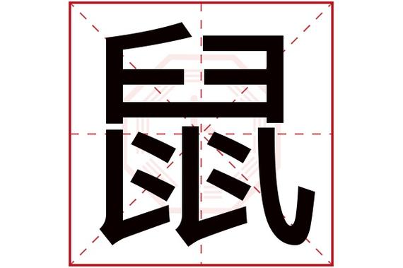 鼠字五行属什么 鼠字的含义