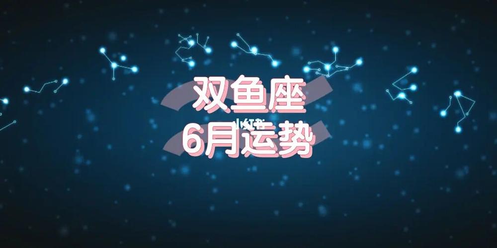 956月份的天象对于双鱼座来说是个适合与家人相处的月份,在这个月