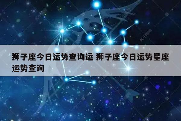 狮子座今日运势查询运 狮子座今日运势星座运势查询-发点星座网