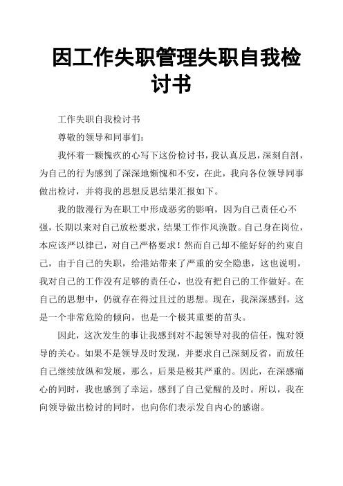 因工作失职管理失职自我检讨书 工作失职自我检讨书 尊敬的领导和同事