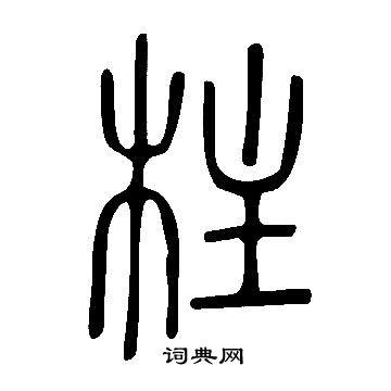 柱书法字典