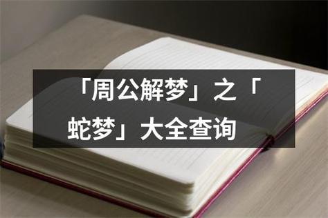 「周公解梦」之「蛇梦」大全查询