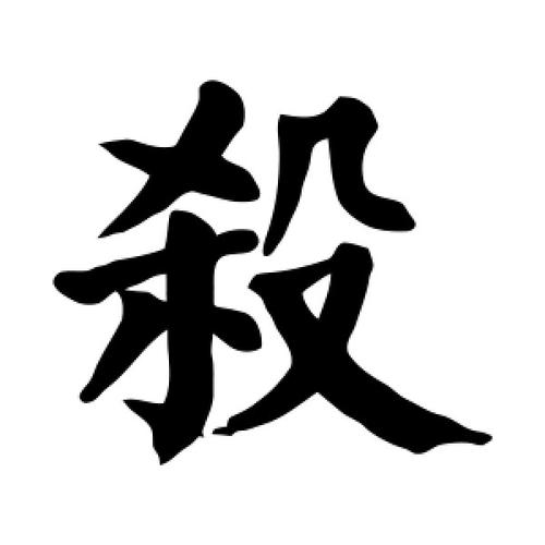 楷书杀字