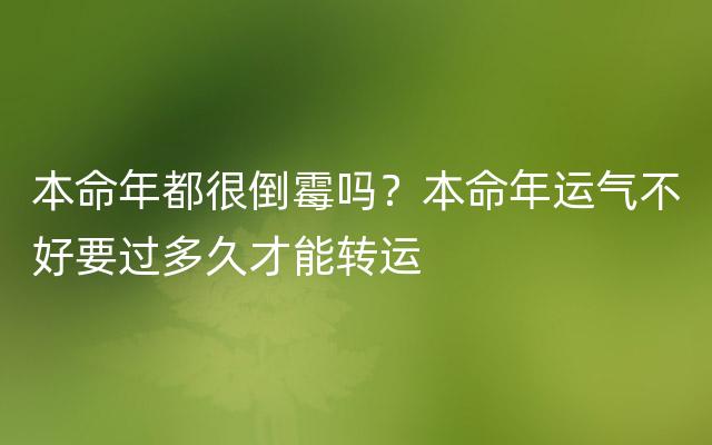 本命年运气不好想改个名字请大家帮帮忙(本命年运气都不好吗)