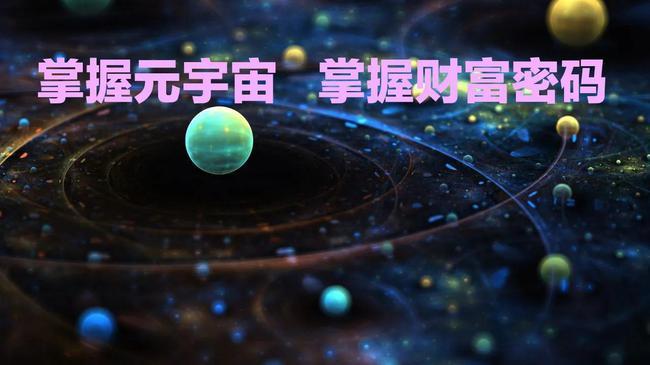 希壤元宇宙：赚钱秘籍大揭秘