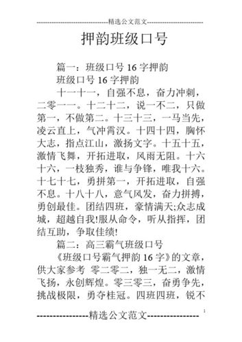 篇一:班级口号16字押韵班级口号16字押韵十一十一,自强不息,奋力冲刺