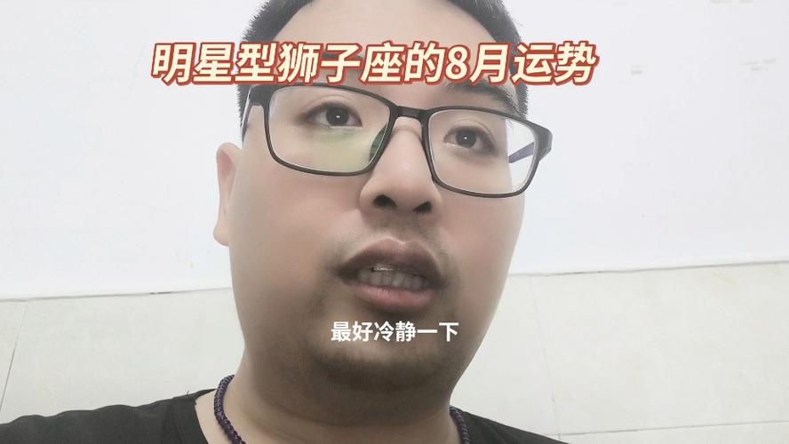 明星型狮子座的8月运势