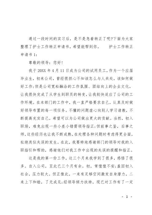 下面为大家整理了护士工作转正申请书,希望能帮到你.