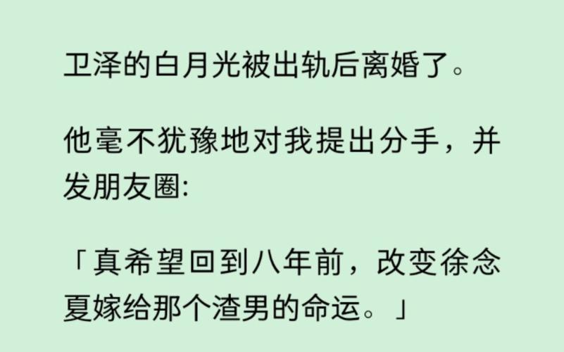 白月光分手日常笔趣阁(白月光分手日常无防盗百度云)