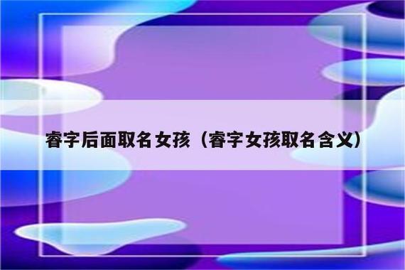 睿字前面起名女孩名字有哪些 以睿字起名的男孩名字有哪些-万年历网