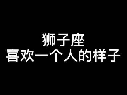 狮子座喜欢你 狮子座属鸡爱你表现