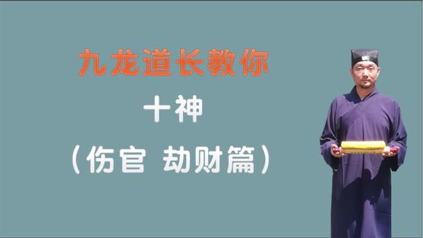 十神之伤官劫财篇三个小时学会看八字九龙道长分享