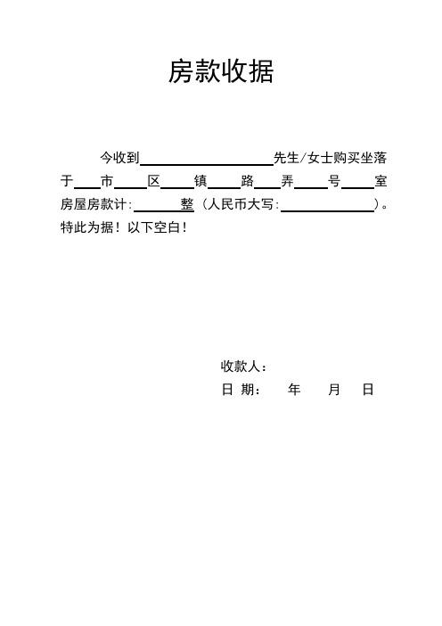 房款收据 今收到先生/女士购买坐落于市区镇路弄号室房屋房款计:整