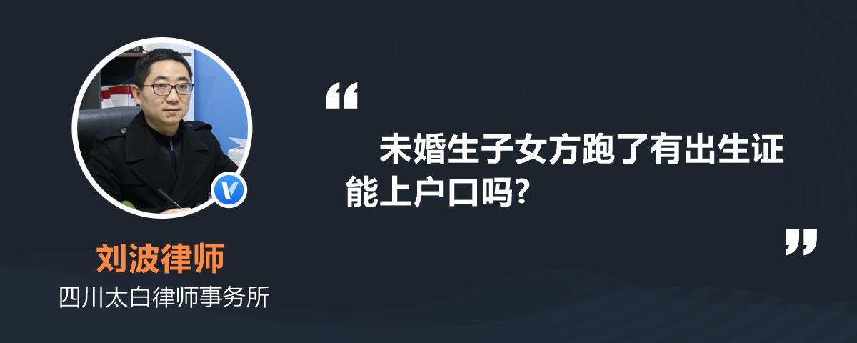 未婚生子女方跑了有出生证能上户口吗?