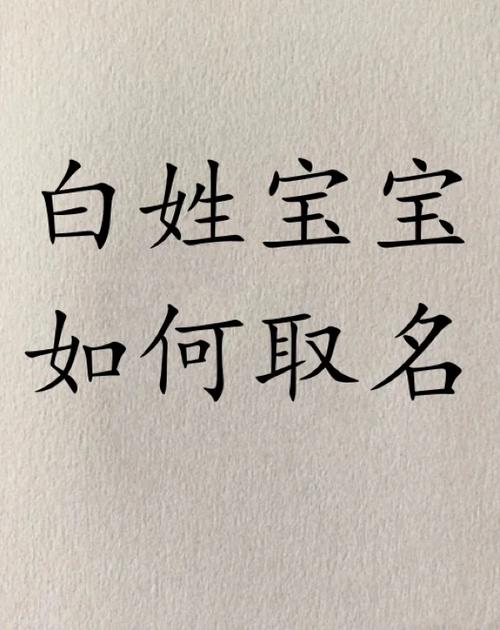 白姓宝宝如何取名字宝宝起名好听的名字