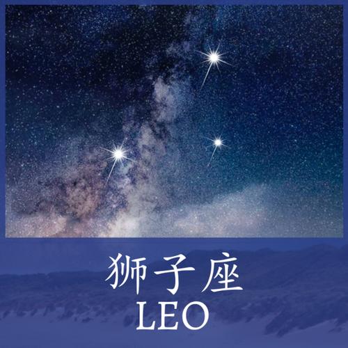 星空天狮:狮子座——现实中的强者,感情里的弱者