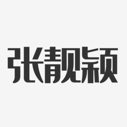 张靓颖-温暖童稚体字体签名设计