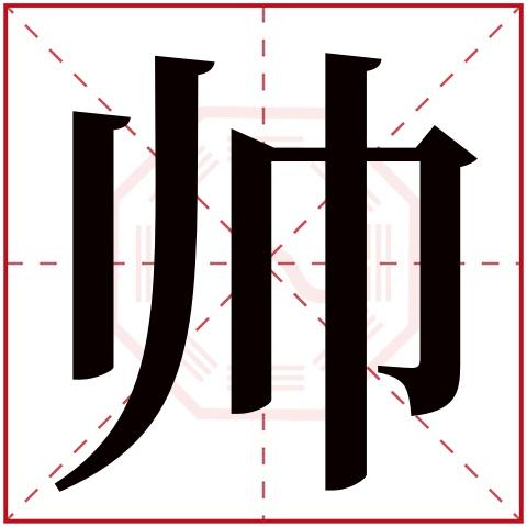 帅字五行属什么,帅字在名字里的含义,帅字起名的寓意